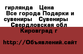 гирлянда › Цена ­ 1 963 - Все города Подарки и сувениры » Сувениры   . Свердловская обл.,Кировград г.